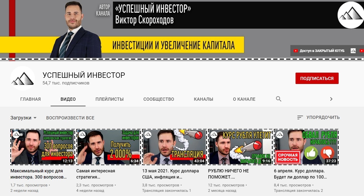 Ютуб канал Виктора Скороходова