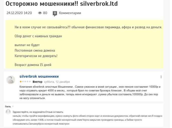 Отзывы о компании Silver Brok