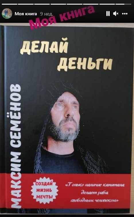 Книга Максима Семенова «Делай деньги»