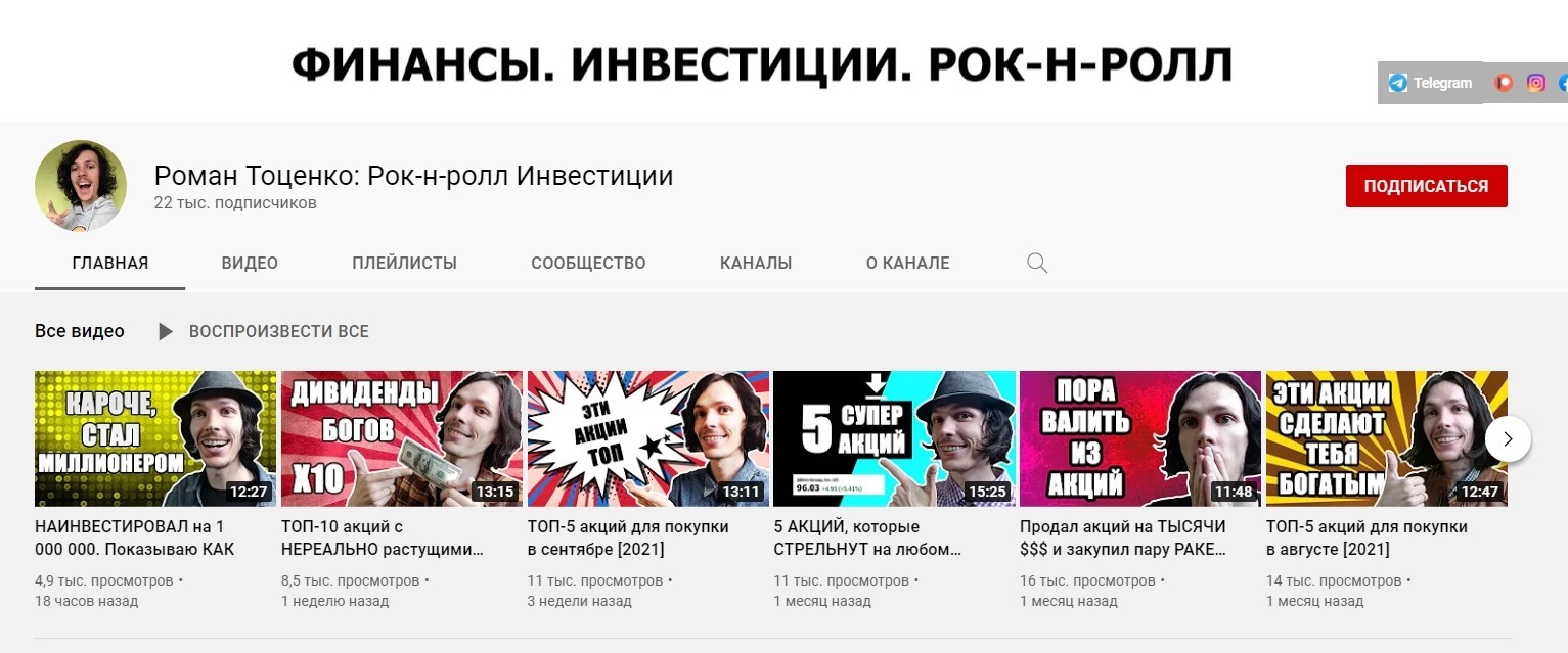 Ютуб-канал проекта Роман Троценко: Рок-н-ролл Инвестиции