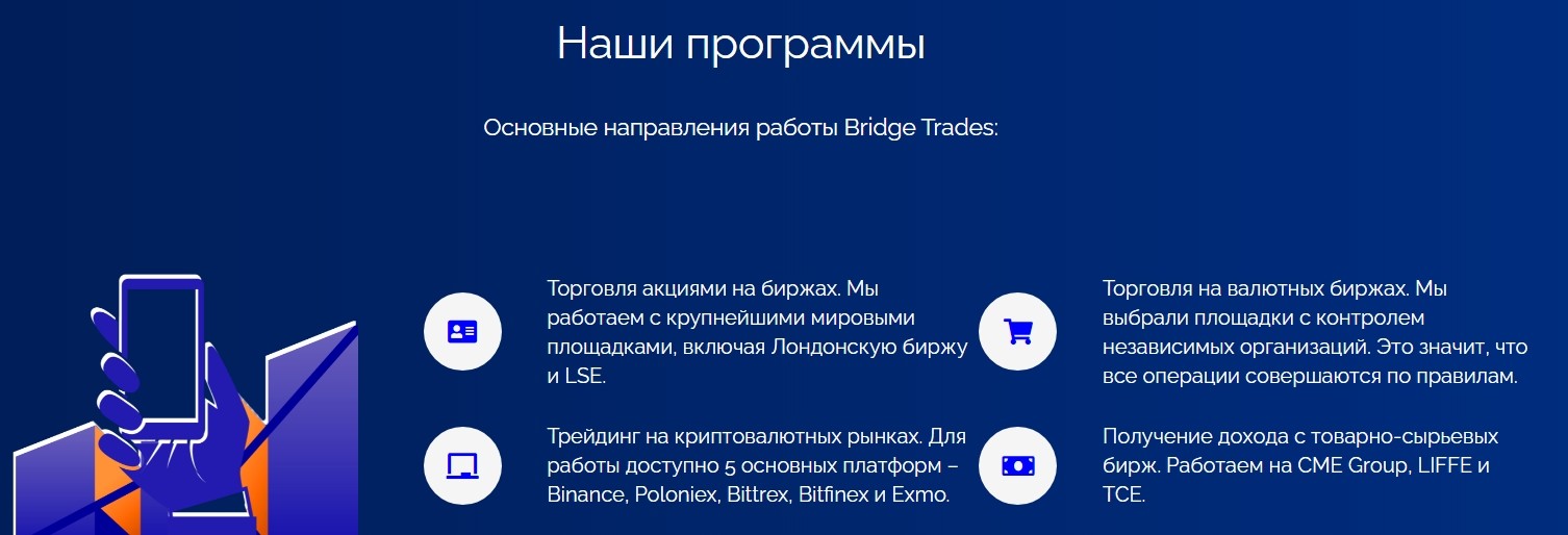 Рабочие программы компании Bridge Trades 