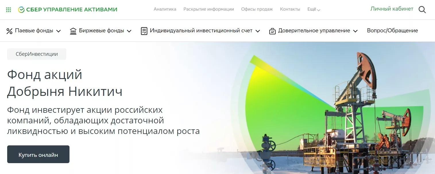 Сбер - Фонд акций Добрыня Никитич - российский инвестиционный фонд