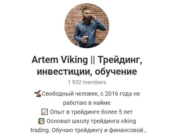 Телеграмм-канал трейдера Артема Викинга