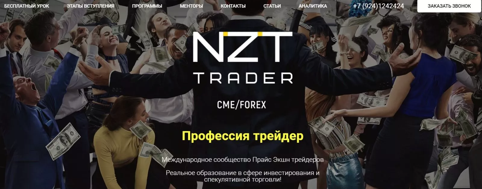 Сайт трейдера Nzt trader