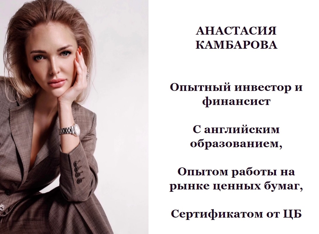 Инвестор и финансист Анастасия Камбарова