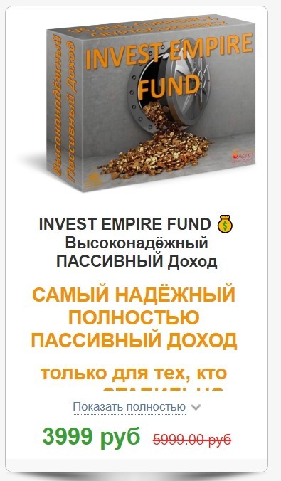 Стоимость курса Invest Empire Fund