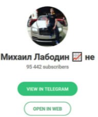 Телеграмм канал Михаил Лабодина