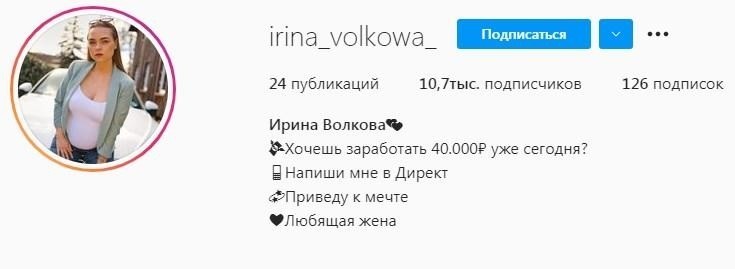 Страница в Инстаграм Ирині Волковой