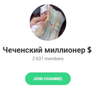 Телеграм-канал Чеченский миллионер