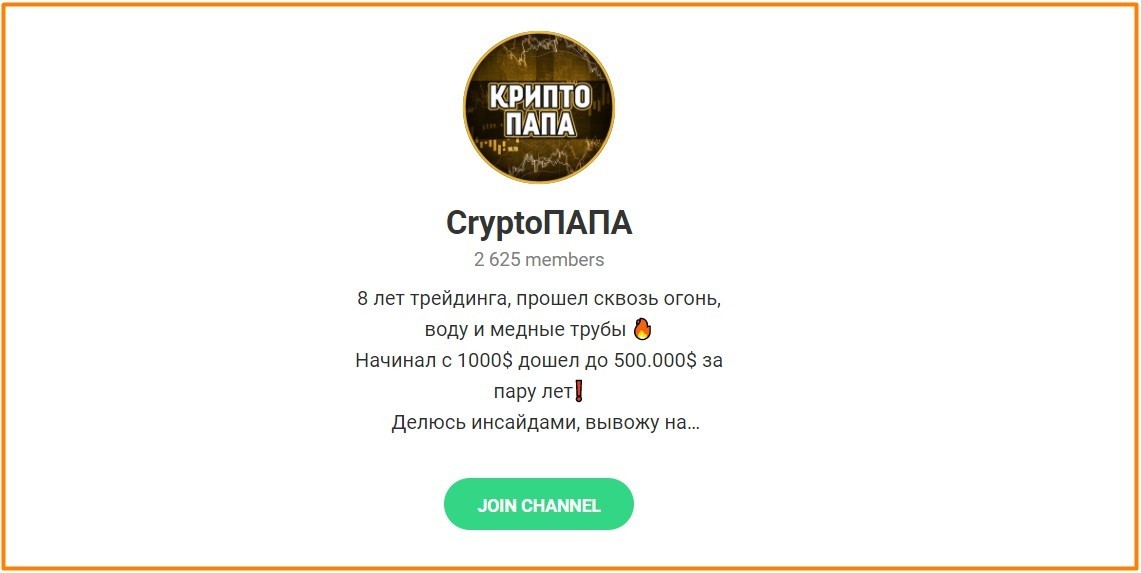 Телеграм-канал CryptoПАПА