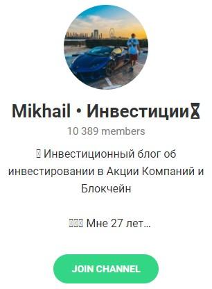 Telegram – канал Mikhail Инвестиции