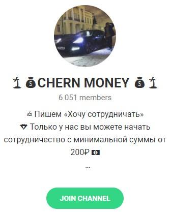 Телеграмм — канал «CHERN MONEY»
