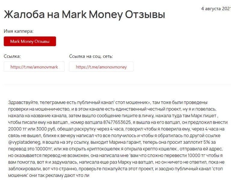 Жалоба о деятельности Телеграмм-канала Mark Money