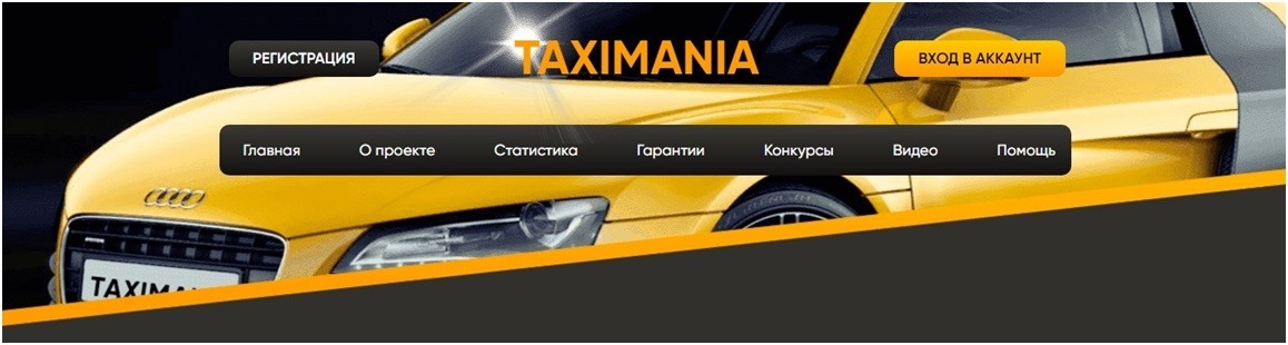 Сайт экономической игры Taxi Mania
