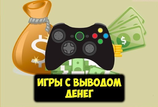 мобильные игры с выводом денег