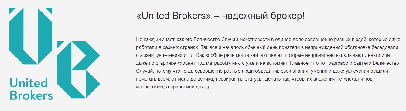 Описание компании United Brokers