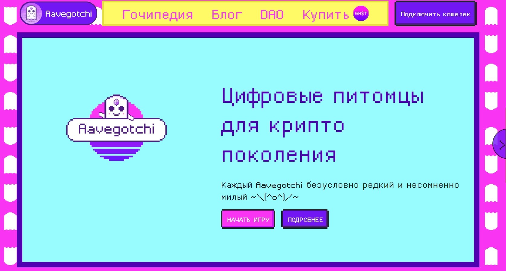 Сайт игры Aavegotchi