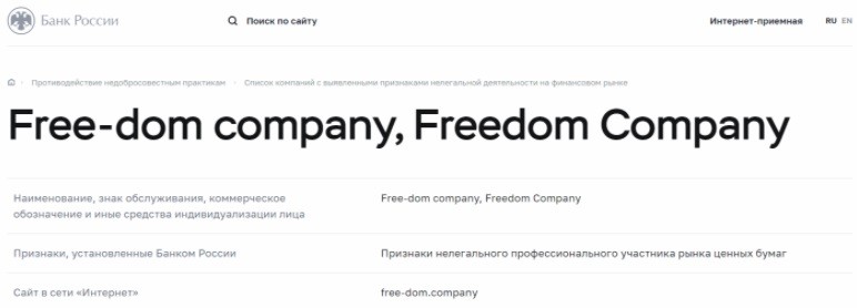 Отзывы о брокере Freedom company