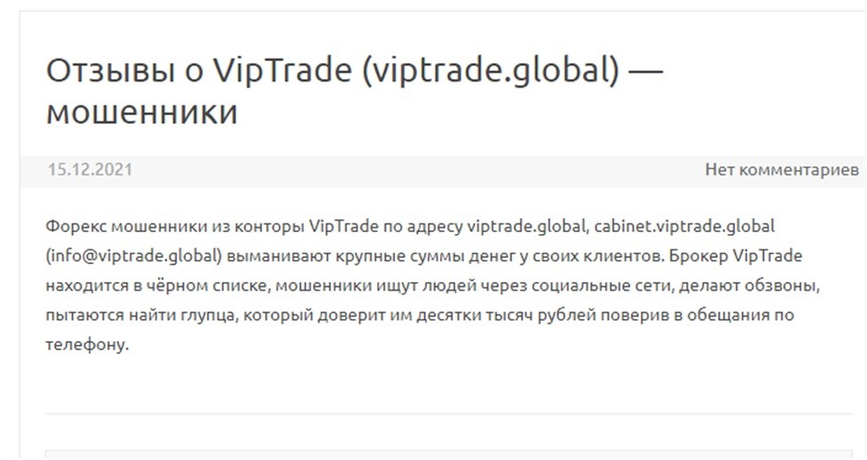 Отзывы о брокере VipTrade Global
