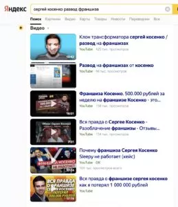 развод на франшизах Сергея Косенко в Яндексе