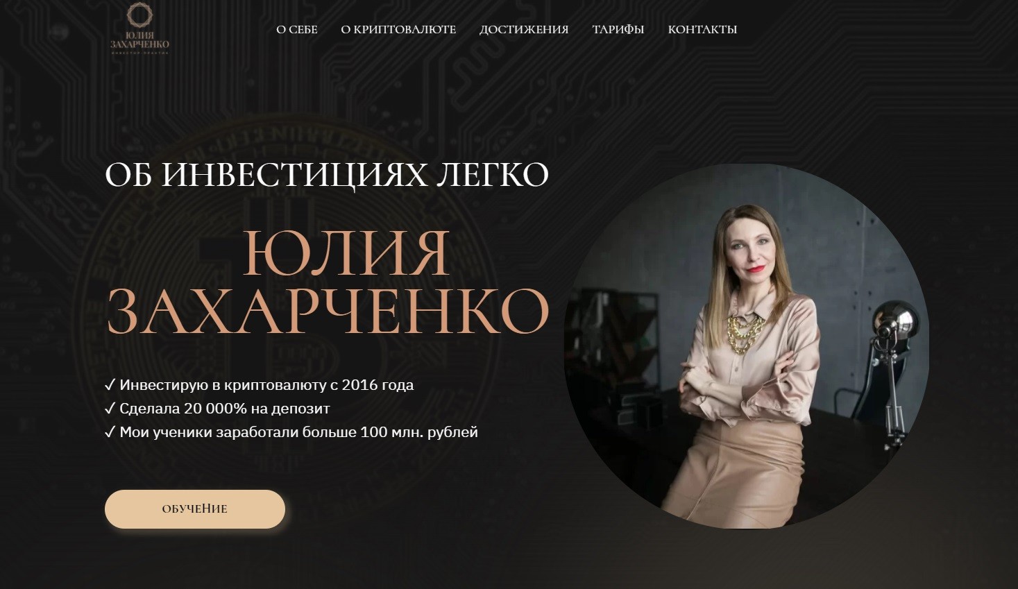 Сайт инвестора Юлии Захарченко