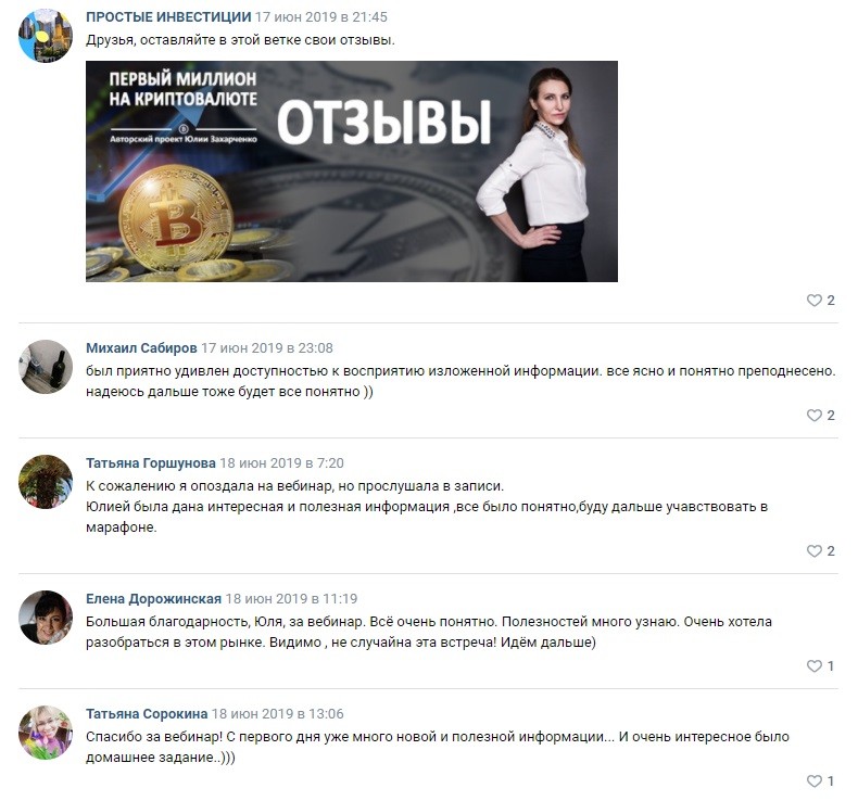 Юлия Захарченко – отзывы реальных инвесторов
