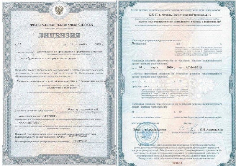 свидетельство о регистрации московской компании «Бетринг».