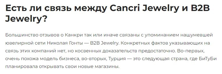 Связь Cancri Jewelry с В2В Jewelry