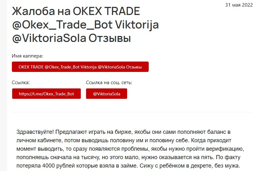 Жалоба на Телеграм Okex Trade