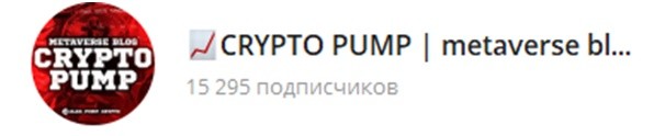 Количество подписчиков на канале Alex pump crypto