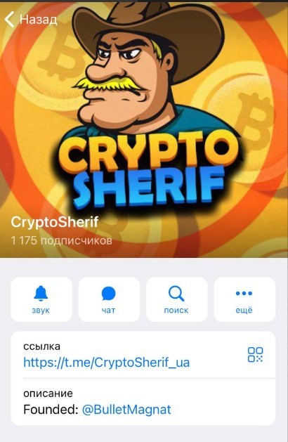 Телеграм Crypto Sheriff Алексея Морозова