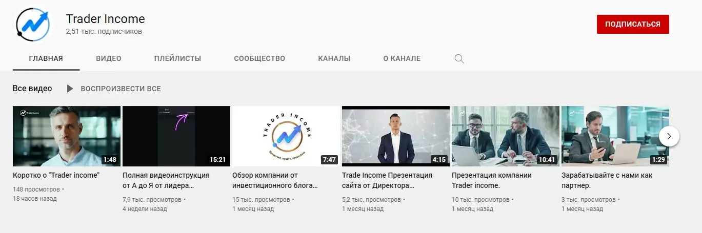 Ютуб канал ООО Трейдер Инком