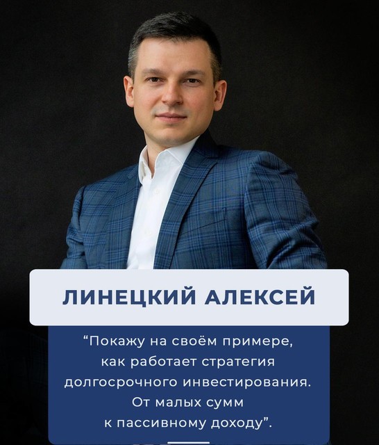 Алексей Линецкий и его стратегии