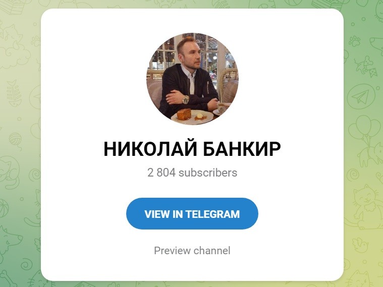 Телеграм канал Николай Банкир