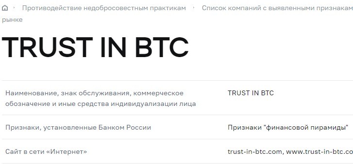 Банк России пометил Trust in BTC