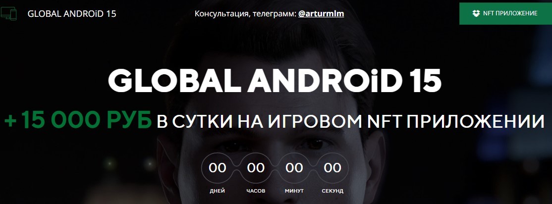 Проект Global Android 15