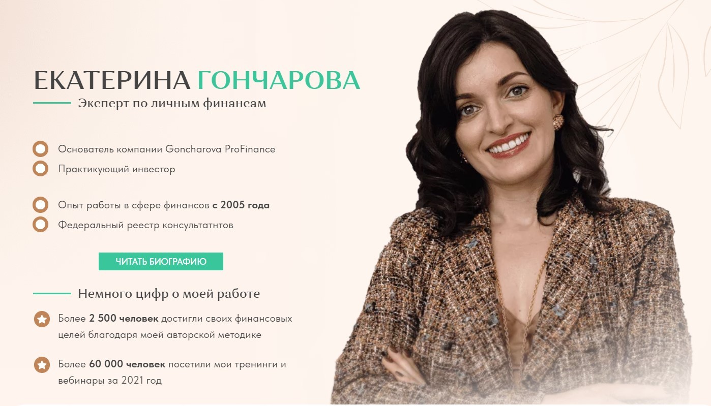 Екатерина Гончарова эксперт по личным финансам