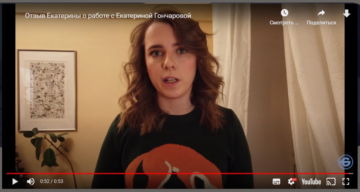 Екатерина Гончарова видео отзыв