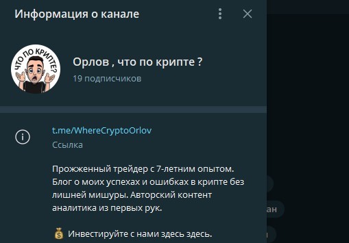 Информация о канале Орлов, что по крипте