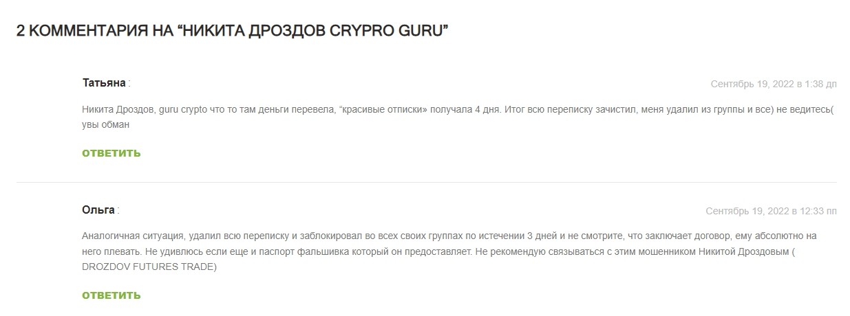 Отзыв о проекте Никиты Дроздова Crypto Guru