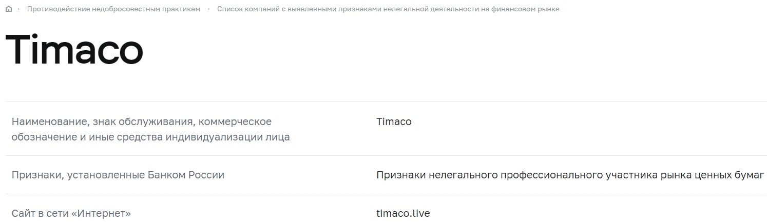 Timaco Live в реестре ЦБ РФ