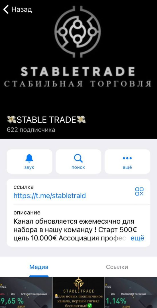 Информация о канале Stable Trade Телеграмм