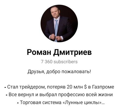 Телеграм канал Романа Дмитриева