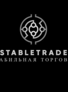 Проект Stable Trade Телеграмм
