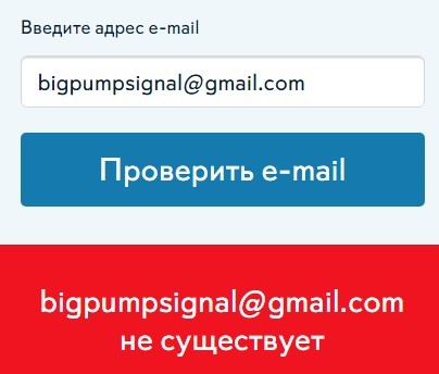 Проверка почты сайта Big Pump Signal