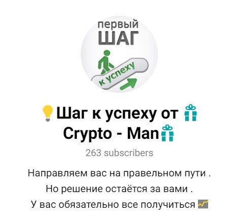 Шаг к успеху от Crypto Man