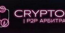 Crypton P2P Арбитраж