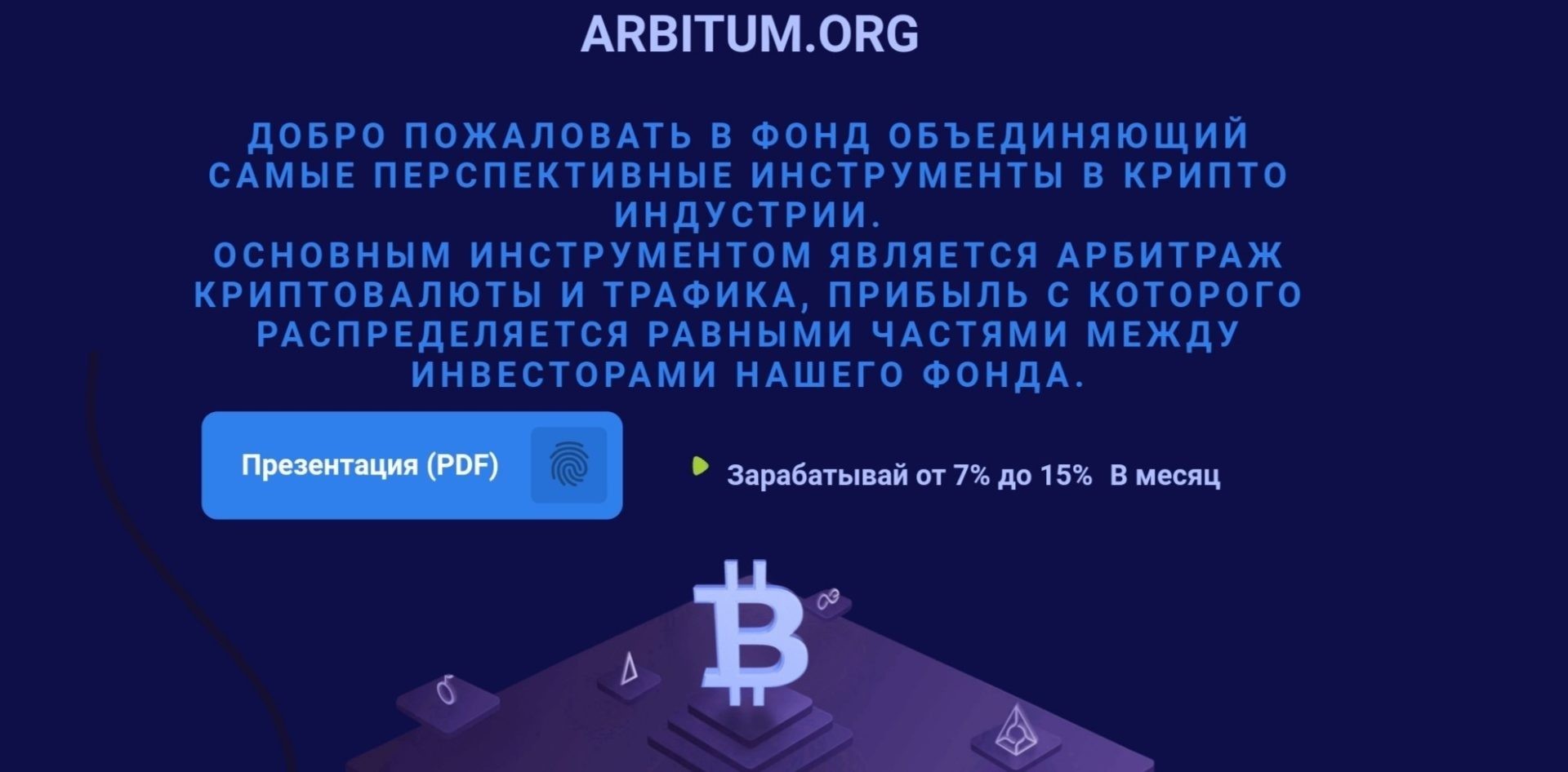 Проект Arbitum инвестиционный фонд