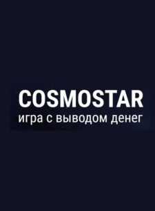Cosmo-star.me онлайн игра