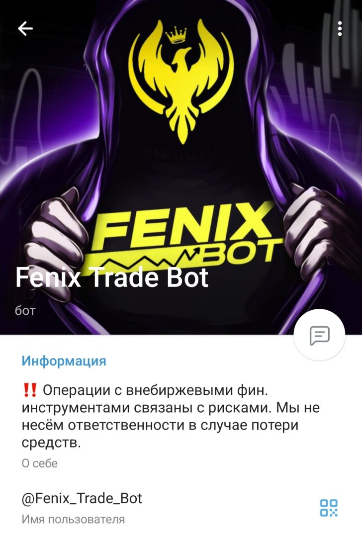 Fenix Trade Bot телеграм